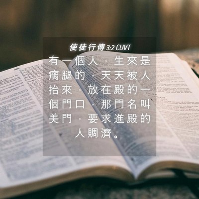 Picture 04 - 使 徒 行 傳 3:2 CUVT - 有 一 個 人 ， 生 來 是 瘸 腿 的 ， - Bible Verse Picture