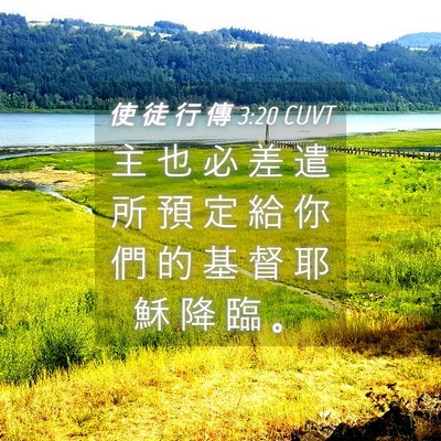 Picture 04 - 使 徒 行 傳 3:20 CUVT - 主 也 必 差 遣 所 預 定 給 你 們 的 - Bible Verse Picture