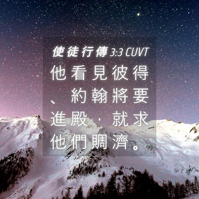 Picture 04 - 使 徒 行 傳 3:3 CUVT - 他 看 見 彼 得 、 約 翰 將 要 進 殿 - Bible Verse Picture