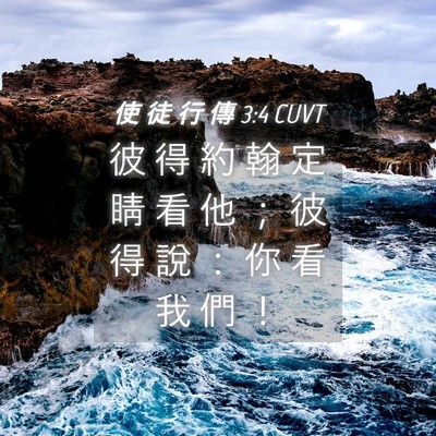 Picture 04 - 使 徒 行 傳 3:4 CUVT - 彼 得 約 翰 定 睛 看 他 ； 彼 得 說 - Bible Verse Picture