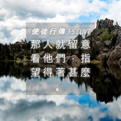 Picture 04 - 使 徒 行 傳 3:5 CUVT - 那 人 就 留 意 看 他 們 ， 指 望 得 - Bible Verse Picture