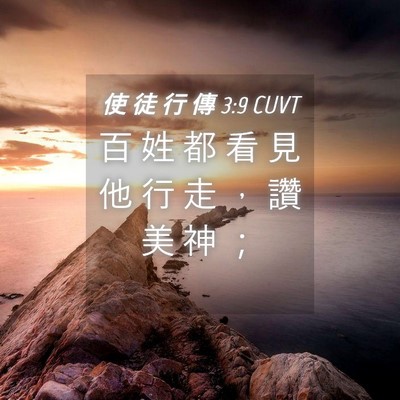 Picture 04 - 使 徒 行 傳 3:9 CUVT - 百 姓 都 看 見 他 行 走 ， 讚 美 神 - Bible Verse Picture