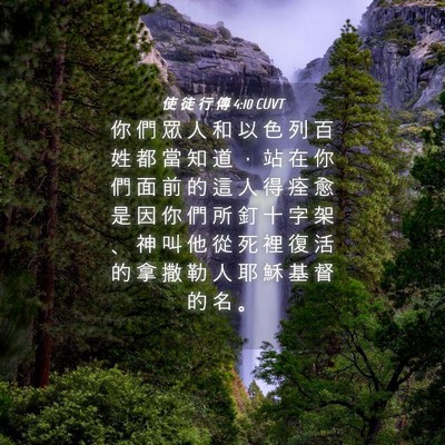 Picture 04 - 使 徒 行 傳 4:10 CUVT - 你 們 眾 人 和 以 色 列 百 姓 都 當 - Bible Verse Picture