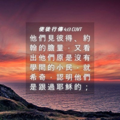 Picture 04 - 使 徒 行 傳 4:13 CUVT - 他 們 見 彼 得 、 約 翰 的 膽 量 ， - Bible Verse Picture