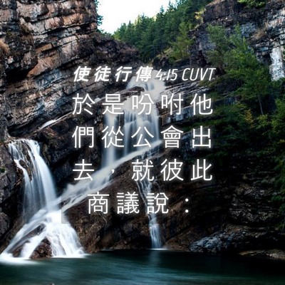 Picture 04 - 使 徒 行 傳 4:15 CUVT - 於 是 吩 咐 他 們 從 公 會 出 去 ， - Bible Verse Picture