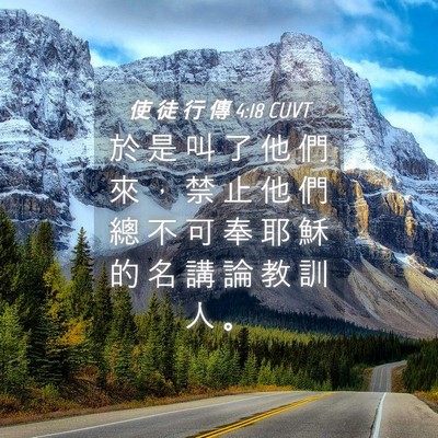 Picture 04 - 使 徒 行 傳 4:18 CUVT - 於 是 叫 了 他 們 來 ， 禁 止 他 們 - Bible Verse Picture