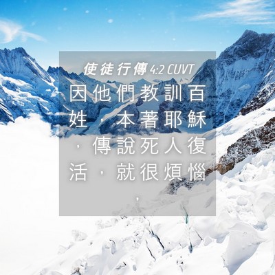 Picture 04 - 使 徒 行 傳 4:2 CUVT - 因 他 們 教 訓 百 姓 ， 本 著 耶 穌 - Bible Verse Picture