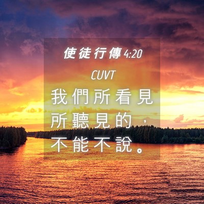 Picture 04 - 使 徒 行 傳 4:20 CUVT - 我 們 所 看 見 所 聽 見 的 ， 不 能 - Bible Verse Picture