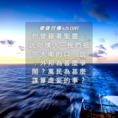 Picture 04 - 使 徒 行 傳 4:25 CUVT - 你 曾 藉 著 聖 靈 ， 託 你 僕 人 ─ - Bible Verse Picture