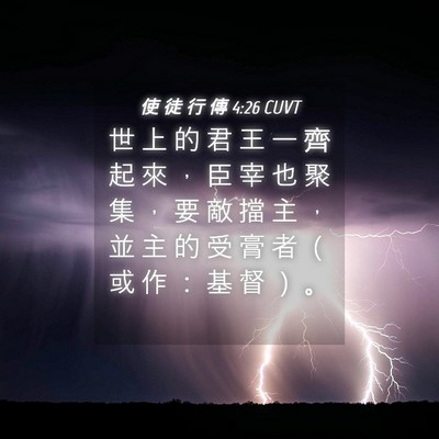 Picture 04 - 使 徒 行 傳 4:26 CUVT - 世 上 的 君 王 一 齊 起 來 ， 臣 宰 - Bible Verse Picture