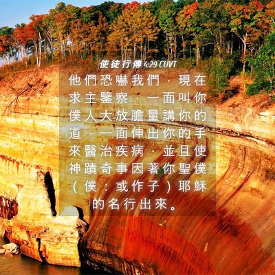 Picture 04 - 使 徒 行 傳 4:29 CUVT - 他 們 恐 嚇 我 們 ， 現 在 求 主 鑒 - Bible Verse Picture