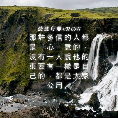 Picture 04 - 使 徒 行 傳 4:32 CUVT - 那 許 多 信 的 人 都 是 一 心 一 意 - Bible Verse Picture