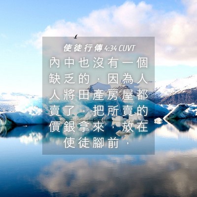Picture 04 - 使 徒 行 傳 4:34 CUVT - 內 中 也 沒 有 一 個 缺 乏 的 ， 因 - Bible Verse Picture