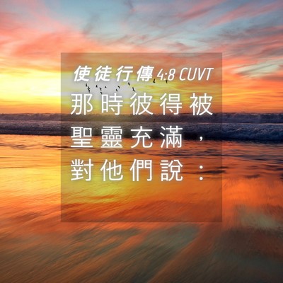 Picture 04 - 使 徒 行 傳 4:8 CUVT - 那 時 彼 得 被 聖 靈 充 滿 ， 對 他 - Bible Verse Picture