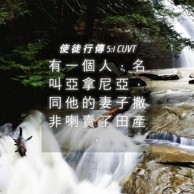 Picture 04 - 使 徒 行 傳 5:1 CUVT - 有 一 個 人 ， 名 叫 亞 拿 尼 亞 ， - Bible Verse Picture
