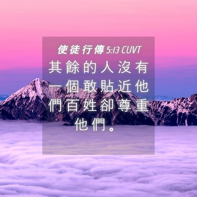 Picture 04 - 使 徒 行 傳 5:13 CUVT - 其 餘 的 人 沒 有 一 個 敢 貼 近 他 - Bible Verse Picture