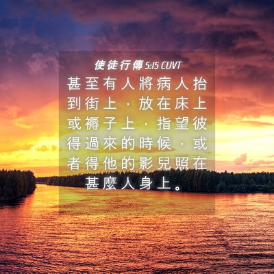 Picture 04 - 使 徒 行 傳 5:15 CUVT - 甚 至 有 人 將 病 人 抬 到 街 上 ， - Bible Verse Picture
