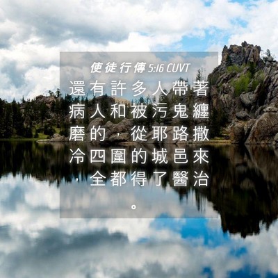 Picture 04 - 使 徒 行 傳 5:16 CUVT - 還 有 許 多 人 帶 著 病 人 和 被 污 - Bible Verse Picture