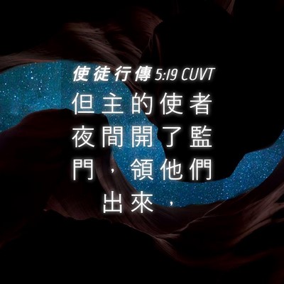 Picture 04 - 使 徒 行 傳 5:19 CUVT - 但 主 的 使 者 夜 間 開 了 監 門 ， - Bible Verse Picture