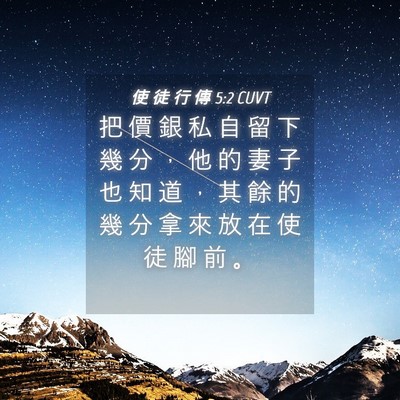 Picture 04 - 使 徒 行 傳 5:2 CUVT - 把 價 銀 私 自 留 下 幾 分 ， 他 的 - Bible Verse Picture