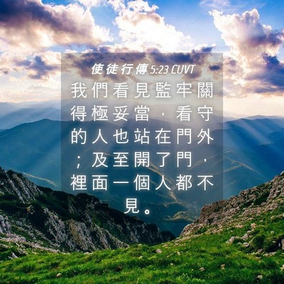 Picture 04 - 使 徒 行 傳 5:23 CUVT - 我 們 看 見 監 牢 關 得 極 妥 當 ， - Bible Verse Picture