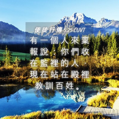 Picture 04 - 使 徒 行 傳 5:25 CUVT - 有 一 個 人 來 稟 報 說 ： 你 們 收 - Bible Verse Picture