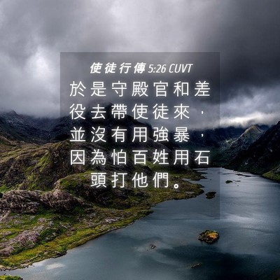 Picture 04 - 使 徒 行 傳 5:26 CUVT - 於 是 守 殿 官 和 差 役 去 帶 使 徒 - Bible Verse Picture