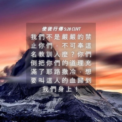 Picture 04 - 使 徒 行 傳 5:28 CUVT - 我 們 不 是 嚴 嚴 的 禁 止 你 們 ， - Bible Verse Picture