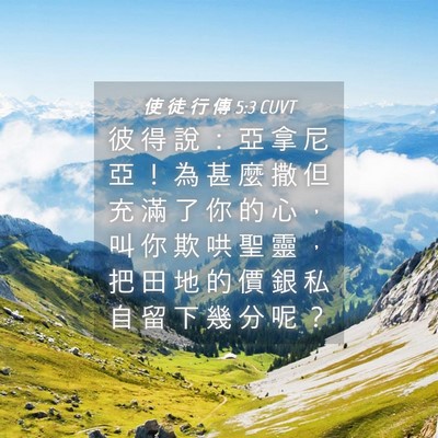 Picture 04 - 使 徒 行 傳 5:3 CUVT - 彼 得 說 ： 亞 拿 尼 亞 ！ 為 甚 麼 - Bible Verse Picture