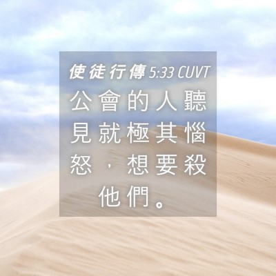 Picture 04 - 使 徒 行 傳 5:33 CUVT - 公 會 的 人 聽 見 就 極 其 惱 怒 ， - Bible Verse Picture