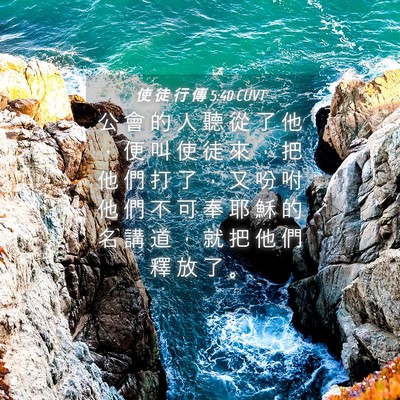 Picture 04 - 使 徒 行 傳 5:40 CUVT - 公 會 的 人 聽 從 了 他 ， 便 叫 使 - Bible Verse Picture