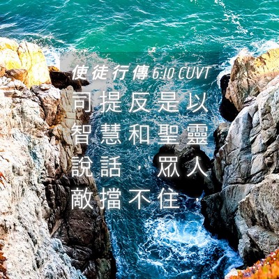 Picture 04 - 使 徒 行 傳 6:10 CUVT - 司 提 反 是 以 智 慧 和 聖 靈 說 話 - Bible Verse Picture