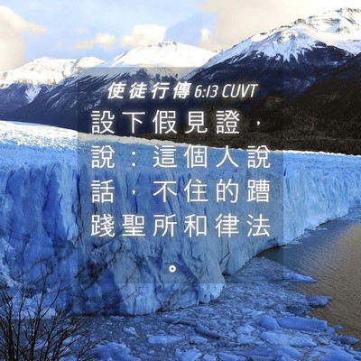 Picture 04 - 使 徒 行 傳 6:13 CUVT - 設 下 假 見 證 ， 說 ： 這 個 人 說 - Bible Verse Picture
