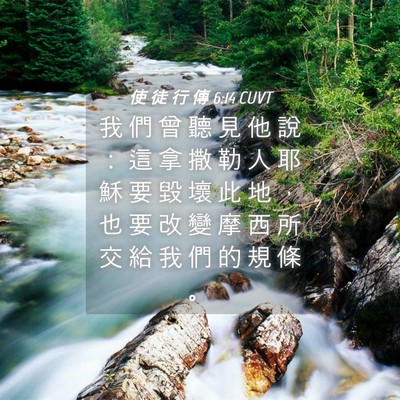 Picture 04 - 使 徒 行 傳 6:14 CUVT - 我 們 曾 聽 見 他 說 ： 這 拿 撒 勒 - Bible Verse Picture