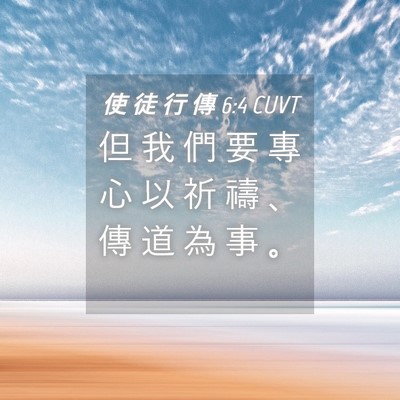 Picture 04 - 使 徒 行 傳 6:4 CUVT - 但 我 們 要 專 心 以 祈 禱 、 傳 道 - Bible Verse Picture