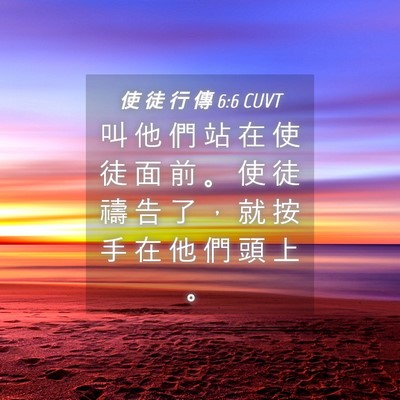 Picture 04 - 使 徒 行 傳 6:6 CUVT - 叫 他 們 站 在 使 徒 面 前 。 使 徒 - Bible Verse Picture