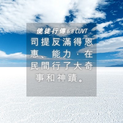Picture 04 - 使 徒 行 傳 6:8 CUVT - 司 提 反 滿 得 恩 惠 、 能 力 ， 在 - Bible Verse Picture
