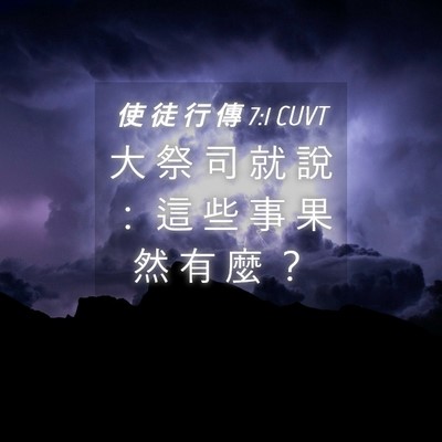 Picture 04 - 使 徒 行 傳 7:1 CUVT - 大 祭 司 就 說 ： 這 些 事 果 然 有 - Bible Verse Picture
