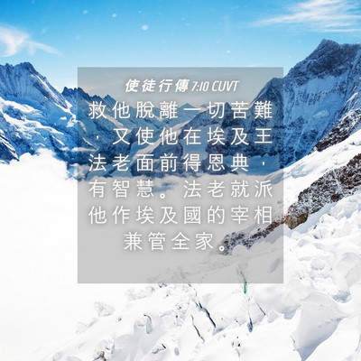 Picture 04 - 使 徒 行 傳 7:10 CUVT - 救 他 脫 離 一 切 苦 難 ， 又 使 他 - Bible Verse Picture