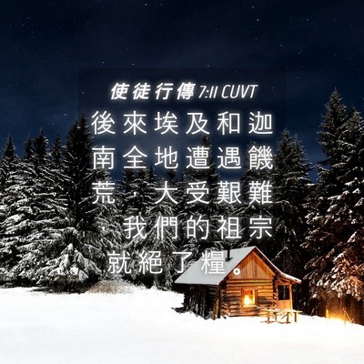 Picture 04 - 使 徒 行 傳 7:11 CUVT - 後 來 埃 及 和 迦 南 全 地 遭 遇 饑 - Bible Verse Picture
