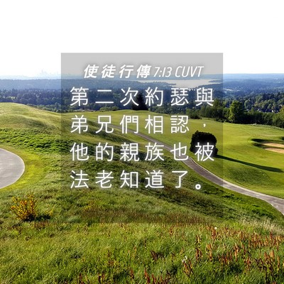 Picture 04 - 使 徒 行 傳 7:13 CUVT - 第 二 次 約 瑟 與 弟 兄 們 相 認 ， - Bible Verse Picture