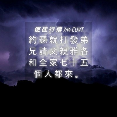 Picture 04 - 使 徒 行 傳 7:14 CUVT - 約 瑟 就 打 發 弟 兄 請 父 親 雅 各 - Bible Verse Picture