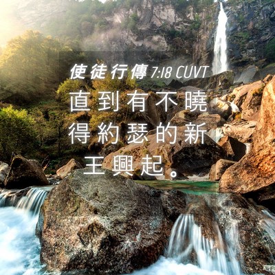 Picture 04 - 使 徒 行 傳 7:18 CUVT - 直 到 有 不 曉 得 約 瑟 的 新 王 興 - Bible Verse Picture