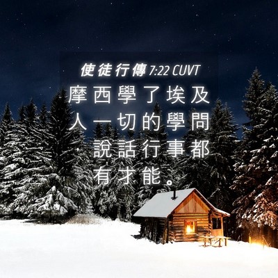 Picture 04 - 使 徒 行 傳 7:22 CUVT - 摩 西 學 了 埃 及 人 一 切 的 學 問 - Bible Verse Picture