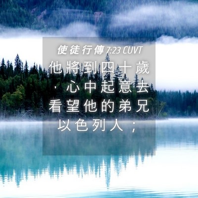 Picture 04 - 使 徒 行 傳 7:23 CUVT - 他 將 到 四 十 歲 ， 心 中 起 意 去 - Bible Verse Picture