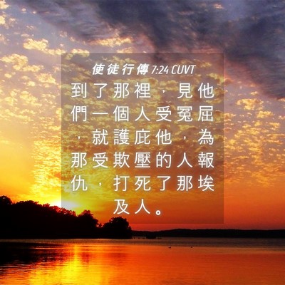 Picture 04 - 使 徒 行 傳 7:24 CUVT - 到 了 那 裡 ， 見 他 們 一 個 人 受 - Bible Verse Picture