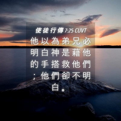 Picture 04 - 使 徒 行 傳 7:25 CUVT - 他 以 為 弟 兄 必 明 白 神 是 藉 他 - Bible Verse Picture