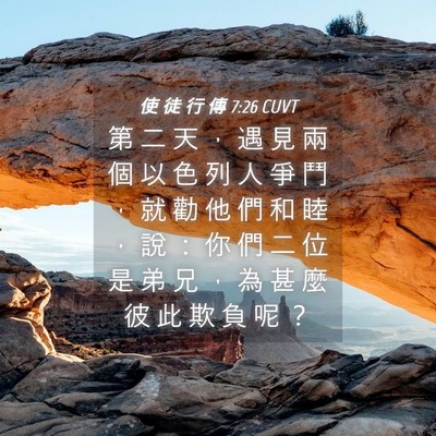 Picture 04 - 使 徒 行 傳 7:26 CUVT - 第 二 天 ， 遇 見 兩 個 以 色 列 人 - Bible Verse Picture