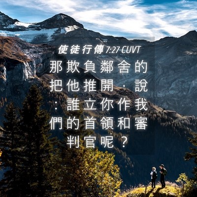 Picture 04 - 使 徒 行 傳 7:27 CUVT - 那 欺 負 鄰 舍 的 把 他 推 開 ， 說 - Bible Verse Picture
