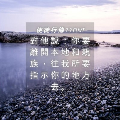 Picture 04 - 使 徒 行 傳 7:3 CUVT - 對 他 說 ： 你 要 離 開 本 地 和 親 - Bible Verse Picture